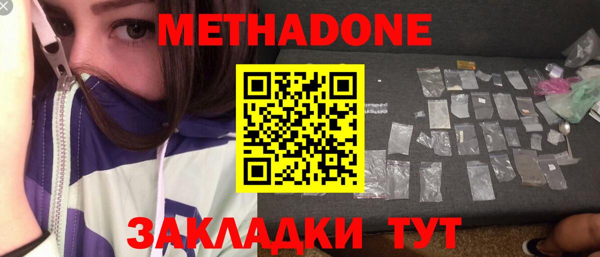 МЕТАДОН methadone Белогорск